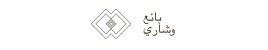 بائع و شاري